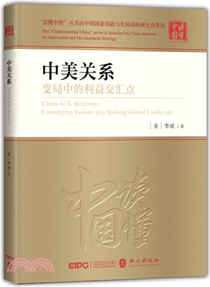 中美關係：變局中的利益交匯點（簡體書）