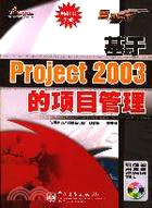 基於PROJECT 2003的項目管理(簡體書)
