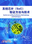 系統晶片(SOC)驗證方法與技術(簡體書)
