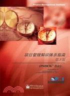 項目管理知識體系指南(3版)(簡體書)