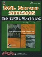 SQLSERVER2000/2005數據庫開發實例入門(簡體書)