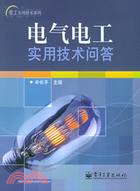 電氣電工實用技術問答(簡體書)