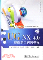 UG NX 4.0數控加工實例教程(附盤)（簡體書）