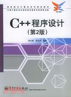 C++程序設計(簡體書)