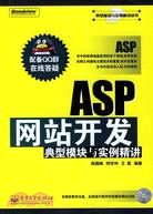 ASP網站開發典型模塊與實例精講(附盤)（簡體書）