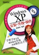WINDOWS XP安裝·升級·操作(簡體書)