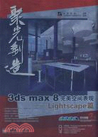 聚光製造Ⅰ-3ds max 8完美空間表現-Lightscape篇(附盤)（簡體書）