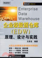 企業級數據倉庫(EDW)原理、設計與實踐（簡體書）