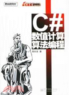 C#數值計算算法編程(簡體書)