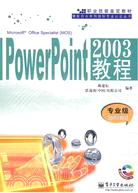 PowerPoint2003教程(專業級)Specialist(附盤)（簡體書）