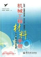 機械工程材料下冊(簡體書)