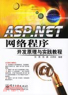 ASP.NET網絡程序開發原理與實踐教程（簡體書）