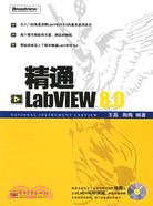 精通LabVIEW 8.0（簡體書）