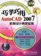 巧學巧用AUTOCAD 2007機械設計典型實例(簡體書)