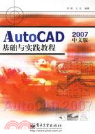 AUTOCAD 2007中文版基礎與實踐教程(簡體書)