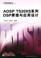 ADSPTS20XS系列DSP原理與應用設計(簡體書)