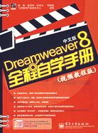 1CD-DREAMWEAVER 8中文版全程自學手冊視頻教程版(簡體書)