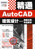 1CD-精通AUTOCAD建築設計:典型實例專業精講(簡體書)