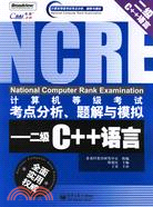 計算機等級考試考點分析、題解與模擬－二級C++語言(簡體書)
