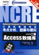 計算機等級考試考點分析、題解與模擬－二級ACCESS數據庫(簡體書)