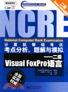 計算機等級考試考點分析、題解與模擬－二級VISUAL FOXPRO語言(簡體書)