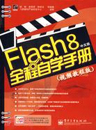 Flash 8中文版全程自學手冊(視頻教程版)(附盤)（簡體書）