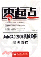 AUTOCAD 2006機械繪圖培訓教程(簡體書)