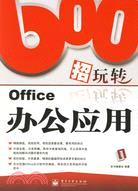 600招玩轉OFFICE辦公應用(簡體書)