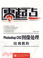 零起點:PHOTOSHOP CS2 圖像處理培訓教程(簡體書)