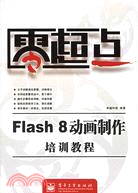 零起點FLASH 8動畫製作培訓教程(簡體書)