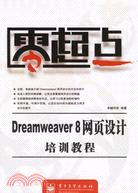 零起點DREAMWEAVER 8網頁設計培訓教程(簡體書)