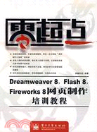 Dreamweaver 8,Flash 8,Fireworks 8網頁製作培訓教程（簡體書）