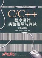 C/C++程序設計實驗指導與測試(第2版)（簡體書）