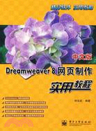 中文版Dreamweaver 8網頁製作實用教程（簡體書）