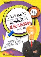 WINDOWS XP高級配置與系統管理精解(簡體書)