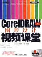 CorelDRAW X3圖形設計視頻課堂(附盤)（簡體書）