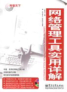 1CD-網絡管理工具實用詳解(簡體書)