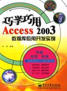 巧學巧用ACCESS 2003數據庫應用開發實例(簡體書)