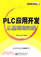 PLC應用開發從基礎到實踐(簡體書)