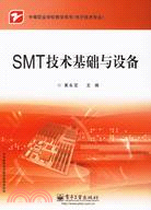 SMT技術基礎與設備(簡體書)