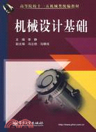 機械設計基礎（簡體書）