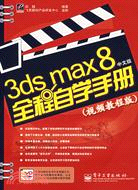 1CD-3DS MAX 8中文版全程自學手冊:視頻教程版(簡體書)