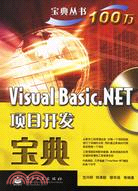 Visual Basic.NET項目開發寶典(附盤)（簡體書）