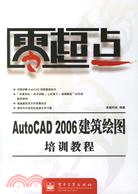 AUTOCAD 2006建築繪圖培訓教程(簡體書)