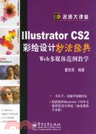 Illustrator CS2彩繪設計妙法經典-Web多媒體範例教學(附盤)（簡體書）