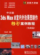 3DS MAX 8 中文版室內外效果圖製作精彩案例教程(實戰篇)(簡體書)