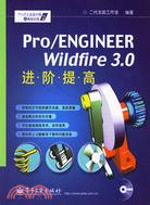 Pro/ENGINEER Wildfire 3.0進·階·提·高(附盤)（簡體書）