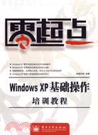 WINDOWS XP基礎操作培訓教程(簡體書)