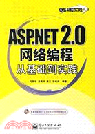 ASP.NET 2.0網絡編程從基礎到實踐(附盤)（簡體書）