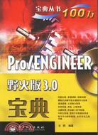 Pro/ENGINEER野火版3.0寶典(附盤)（簡體書）